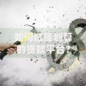 如何选择划算的贷款平台？这5个关键点帮你省心