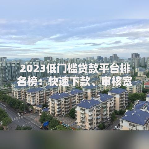 2023低门槛贷款平台排名榜：快速下款、审核宽松推荐