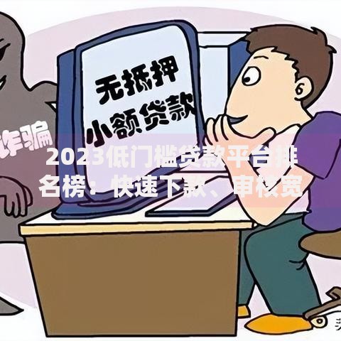 2023低门槛贷款平台排名榜：快速下款、审核宽松推荐