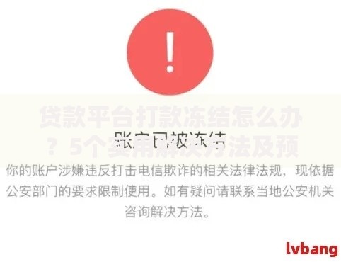 贷款平台打款冻结怎么办？5个实用解决方法及预防指南