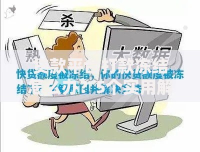 贷款平台打款冻结怎么办？5个实用解决方法及预防指南