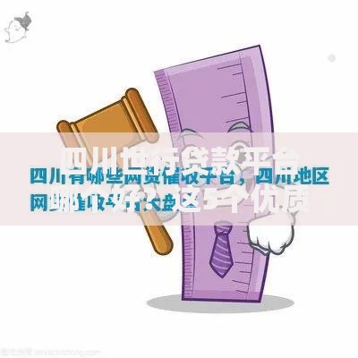 四川世行贷款平台哪个好？这5个优质平台助你快速解决资金需求