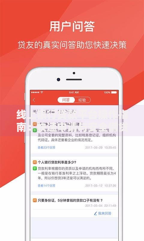 线上银行贷款平台操作指南：快速申请与安全借贷全解析