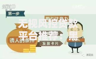 无视风控贷款平台推荐：黑户也能下款的5个真实渠道