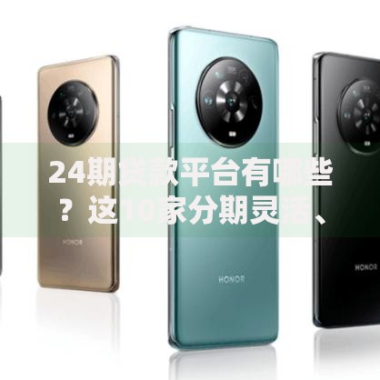 24期贷款平台有哪些？这10家分期灵活、利息透明！