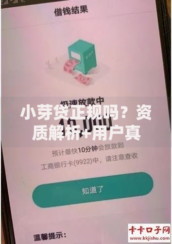 小芽贷正规吗？资质解析+用户真实使用体验分享