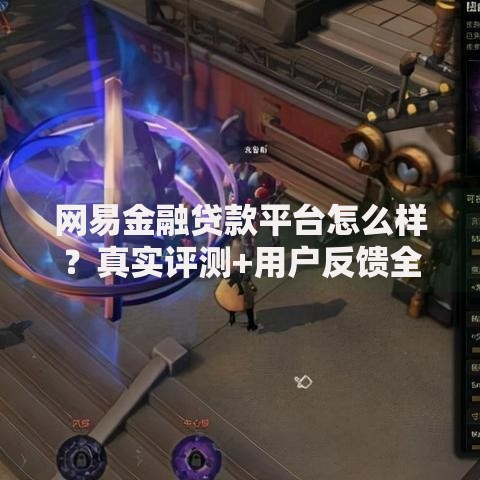 网易金融贷款平台怎么样？真实评测+用户反馈全解析