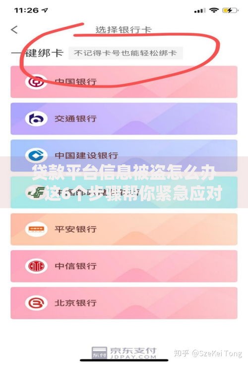 贷款平台信息被盗怎么办？这6个步骤帮你紧急应对！