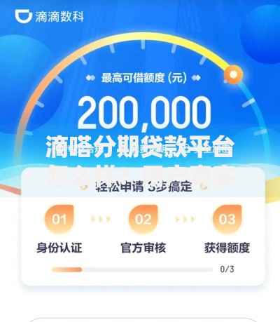 滴嗒分期贷款平台怎么样？用户真实评价与使用攻略解析