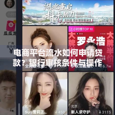 电商平台流水如何申请贷款？银行审核条件与操作指南