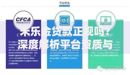 米乐金贷款正规吗？深度解析平台资质与用户口碑