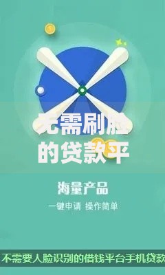 无需刷脸的贷款平台推荐｜免面部识别快速放款指南