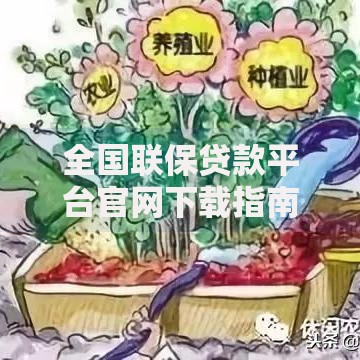 全国联保贷款平台官网下载指南：正规渠道与安全操作解析