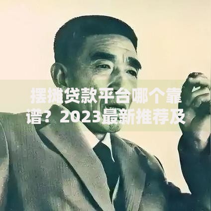 摆摊贷款平台哪个靠谱？2023最新推荐及避坑指南