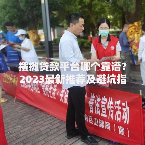 摆摊贷款平台哪个靠谱？2023最新推荐及避坑指南