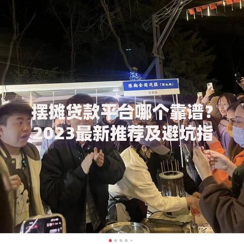 摆摊贷款平台哪个靠谱？2023最新推荐及避坑指南