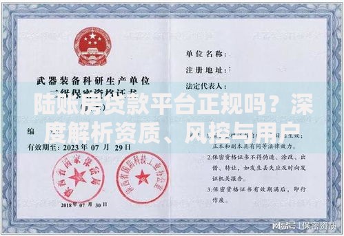 陆账房贷款平台正规吗？深度解析资质、风控与用户评价
