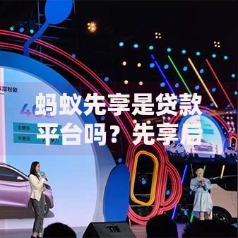 蚂蚁先享是贷款平台吗？先享后付与信用服务的区别解析