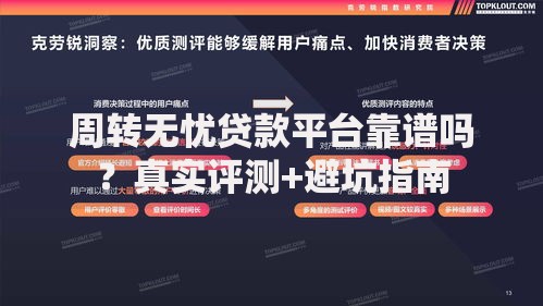 周转无忧贷款平台靠谱吗？真实评测+避坑指南