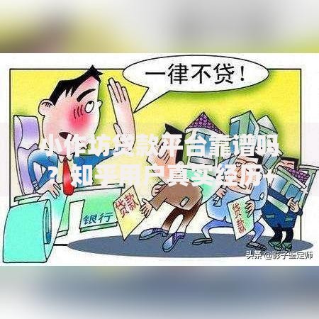 小作坊贷款平台靠谱吗？知乎用户真实经历+避坑指南