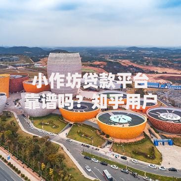 小作坊贷款平台靠谱吗？知乎用户真实经历+避坑指南