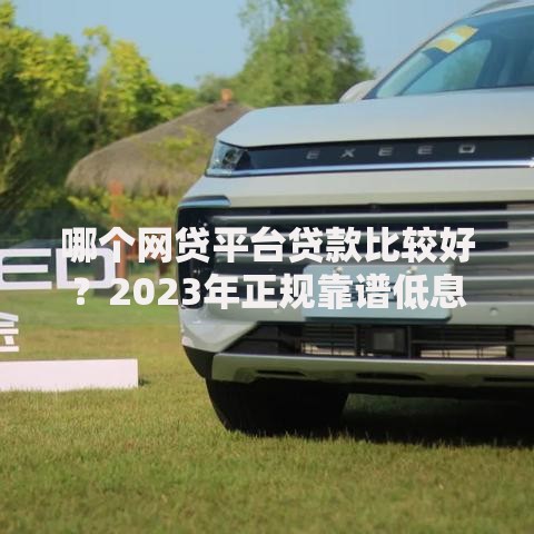哪个网贷平台贷款比较好？2023年正规靠谱低息平台推荐