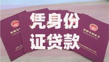 凭身份证贷款平台推荐：靠谱选择与申请攻略