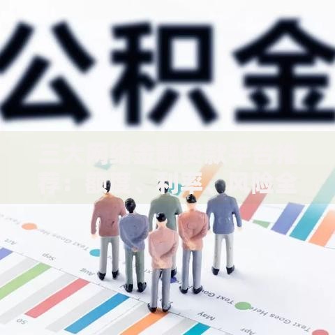 三大网络金融贷款平台推荐：额度、利率、风险全解析