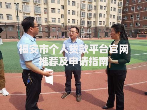 福安市个人贷款平台官网推荐及申请指南
