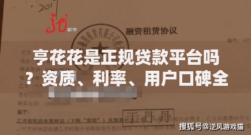 亨花花是正规贷款平台吗？资质、利率、用户口碑全面解析