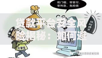 贷款平台安全风险揭秘：如何避开高利贷与诈骗陷阱
