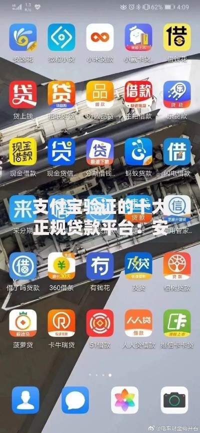 支付宝验证的十大正规贷款平台：安全借钱必看指南