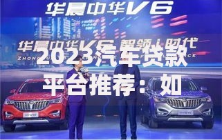 2023汽车贷款平台推荐：如何选到最适合你的低息方案