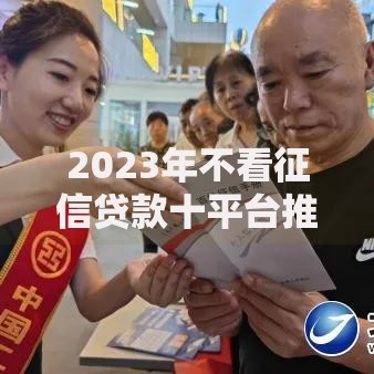 2023年不看征信贷款十平台推荐：快速下款，轻松应急