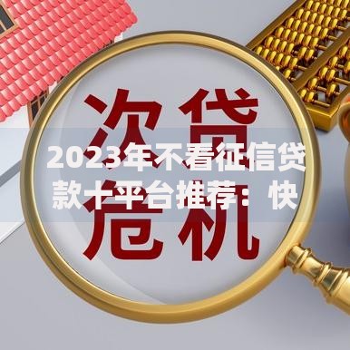2023年不看征信贷款十平台推荐：快速下款，轻松应急