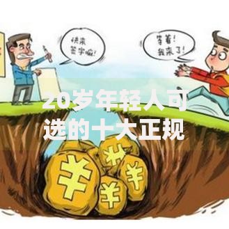 20岁年轻人可选的十大正规贷款平台及申请攻略