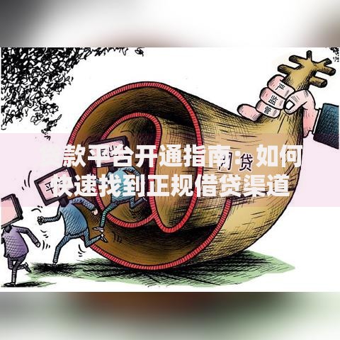 贷款平台开通指南：如何快速找到正规借贷渠道