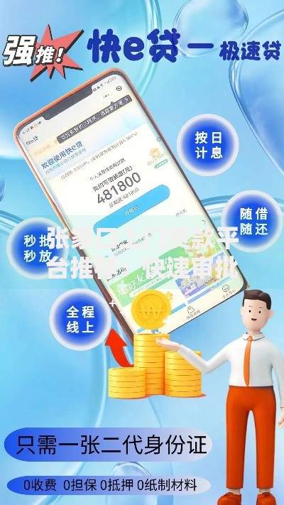张家口上门贷款平台推荐：快速审批，安全可靠
