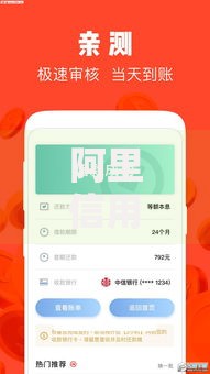 阿里信用贷款是哪个平台？申请条件、额度及使用指南