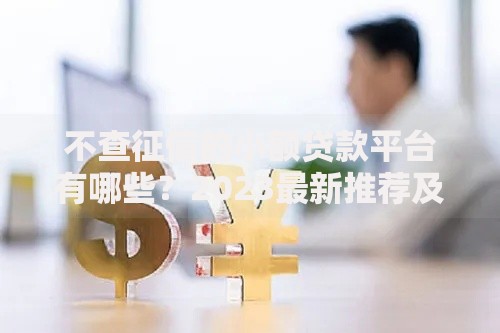 不查征信的小额贷款平台有哪些？2023最新推荐及申请技巧