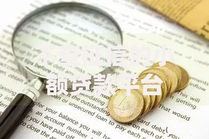 不查征信的小额贷款平台有哪些？2023最新推荐及申请技巧