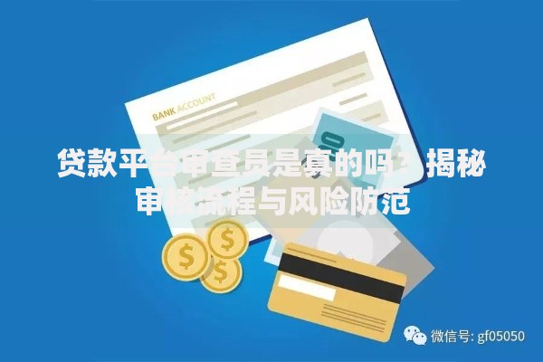 贷款平台审查员是真的吗？揭秘审核流程与风险防范