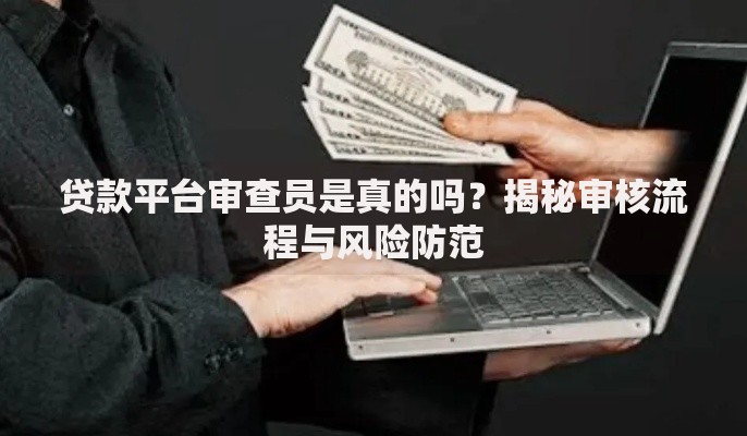 贷款平台审查员是真的吗？揭秘审核流程与风险防范
