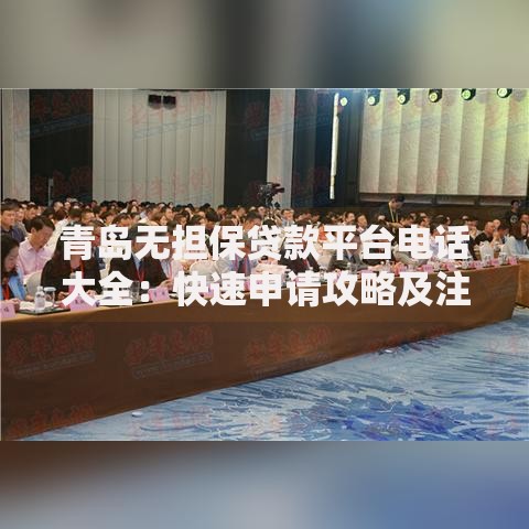 青岛无担保贷款平台电话大全：快速申请攻略及注意事项