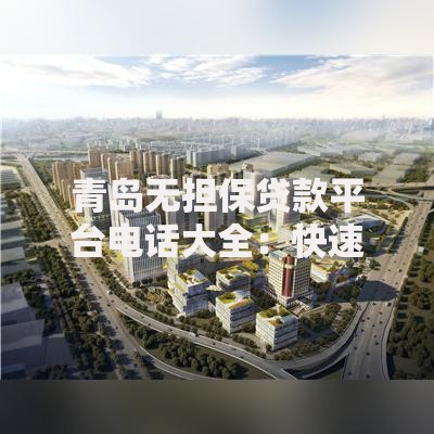 青岛无担保贷款平台电话大全：快速申请攻略及注意事项