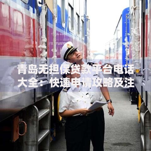 青岛无担保贷款平台电话大全：快速申请攻略及注意事项