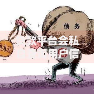贷款平台会私自查询用户信息吗？这些风险你要知道