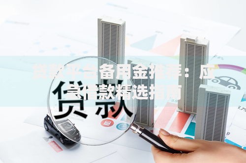 口子阁哪个下款平台好?正规贷款渠道对比分析 口子阁哪个下款平台好?正规贷款渠道对比分析