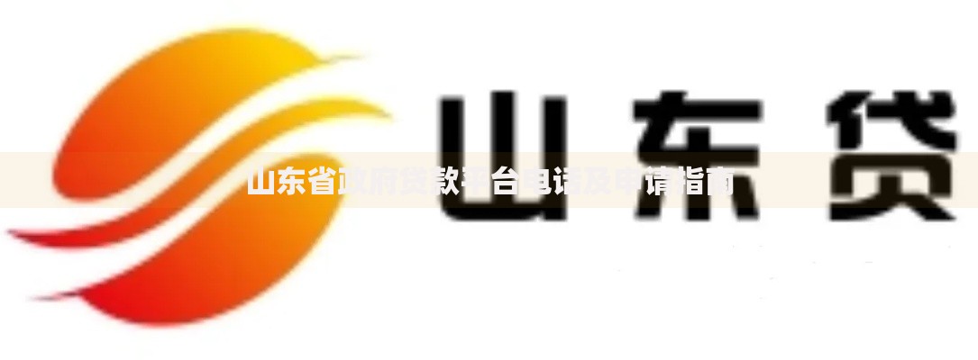 山东省政府贷款平台电话及申请指南