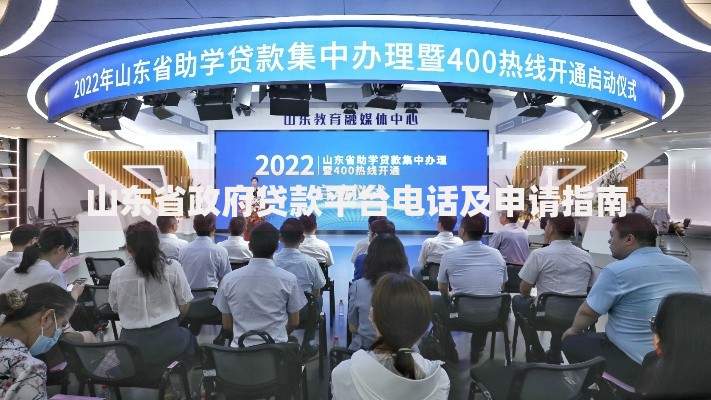 山东省政府贷款平台电话及申请指南